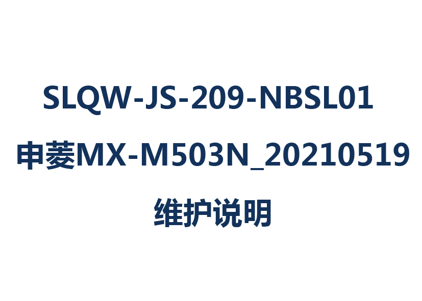 SLQW-JS-209-NBSL01 MX-M503N_20210519ά˵