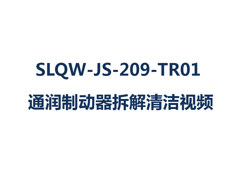 SLQW-JS-209-TR01 ƶƵͨ